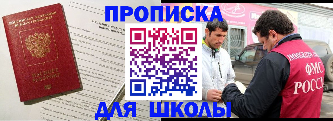 прописка для школы в Соль-Илецке