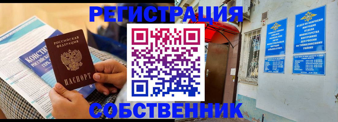 прописка законно в Соль-Илецке